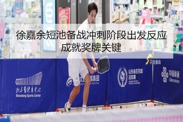 徐嘉余短池备战冲刺阶段出发反应成就奖牌关键